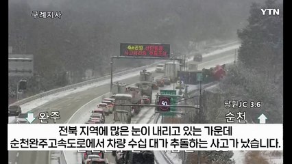 눈길에 연속으로 미끄러진 차들 ..."30대 이상 추돌" [지금이뉴스]  / YTN