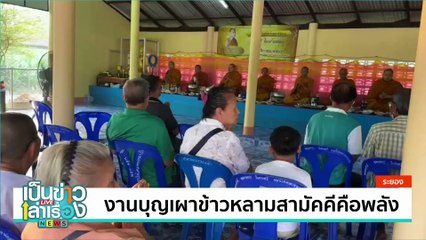 นางรำนับ 1,000 งานรำบูชาพระมงคลมิ่ง | เป็นข่าวเล่าเรื่อง | 07 ก.พ. 68 | PART 2