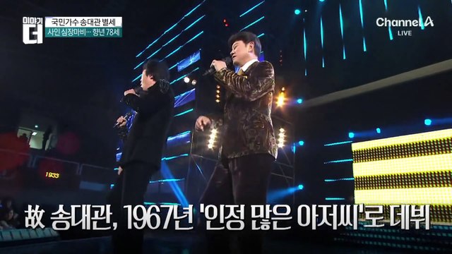 ‘해뜰날’ 국민가수 송대관 별세…향년 78세