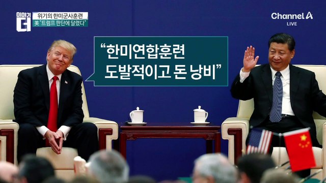 트럼프가 한미연합훈련을 중단시킬 수도 있는 이유