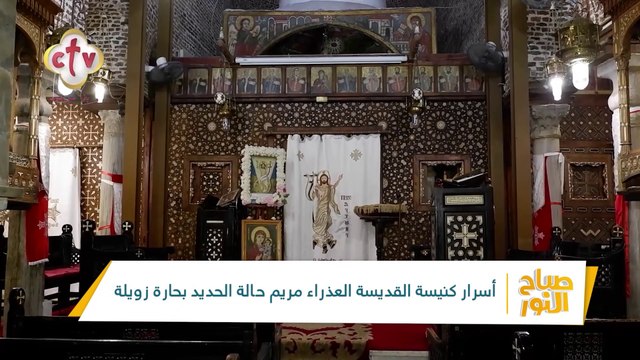 أسرار كنيسة القديسة العذراء مريم بحارة زويلة