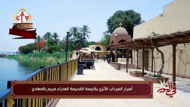 أسرار السرداب الأثري بكنيسة القديسة العذراء مريم بالمعادي