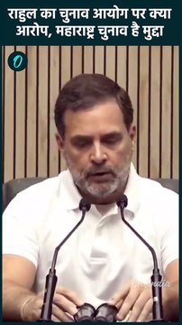 Maharashtra Election पर Rahul Gandhi ने Election Commission को क्यों घेरा | वनइंडिया हिंदी #Shorts