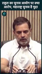 Maharashtra Election पर Rahul Gandhi ने Election Commission को क्यों घेरा | वनइंडिया हिंदी #Shorts