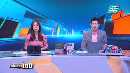 ศาลเชียงใหม่ ออกหมายจับ "สส.ปูอัด" ขืนใจ นทท.ไต้หวัน | เข้มข่าวเย็น | 7 ก.พ. 68