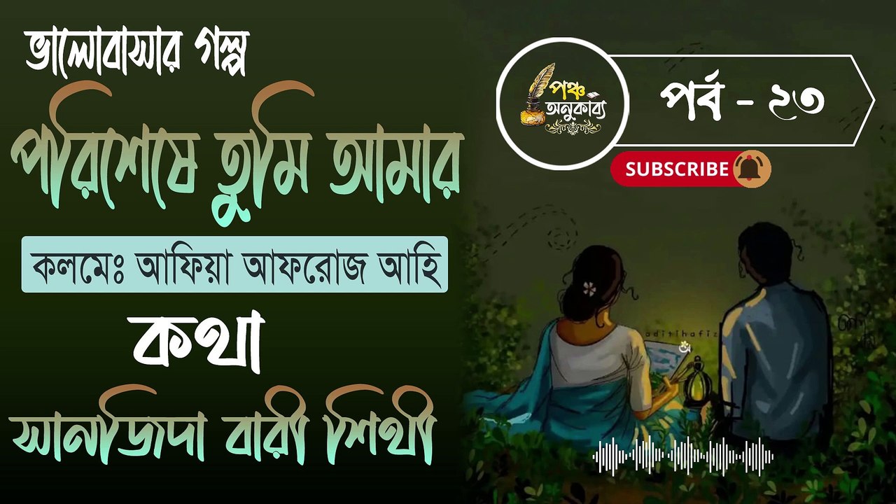 পরিশেষে তুমি আমার। পর্ব ২৩ | আফিয়া আফরোজ আহি | পঞ্চ অনুকাব্য। Porisheshe Tumi Amar Part 23 Pancha Anukabyo #panchaanukabyo #lovestory #romantic #storyteller