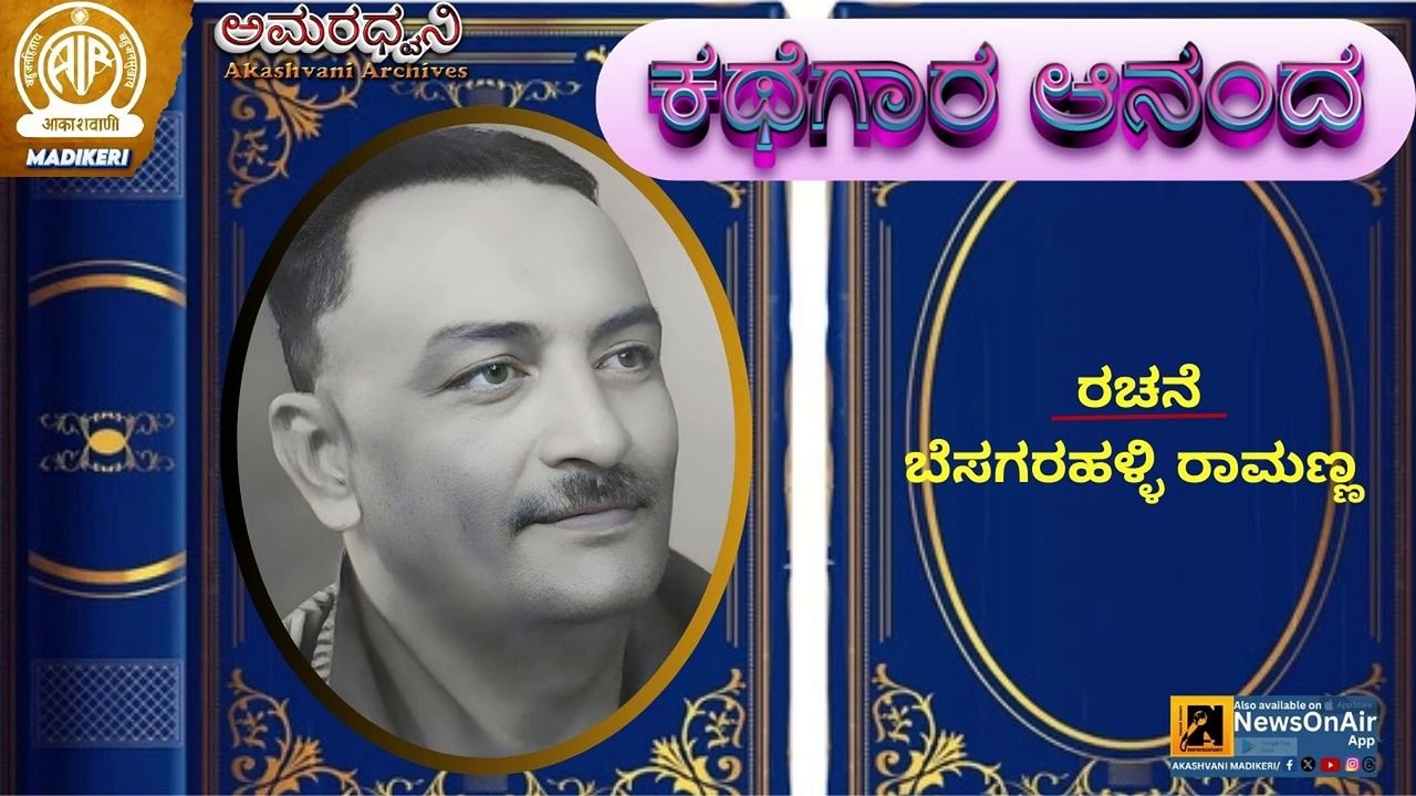AMARADHWANI | FEATURE | KATHEGAARA ANANDA