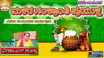 MAHILALOKA | MAKARA SANKRANTHI SPECIAL COMPARRED PROGRAMME | VEENA S. HOLLA