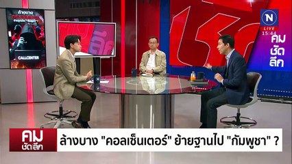 ล้างบาง “คอลเซ็นเตอร์” ย้ายฐานไป “กัมพูชา” | รายการคมชัดลึก | 7 ก.พ. 68 | PART 2
