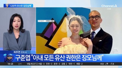 구준엽 “아내 모든 유산 권한은 장모님께”