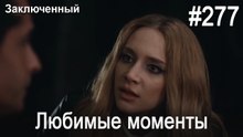 Любимые моменты #277 - Заключенный