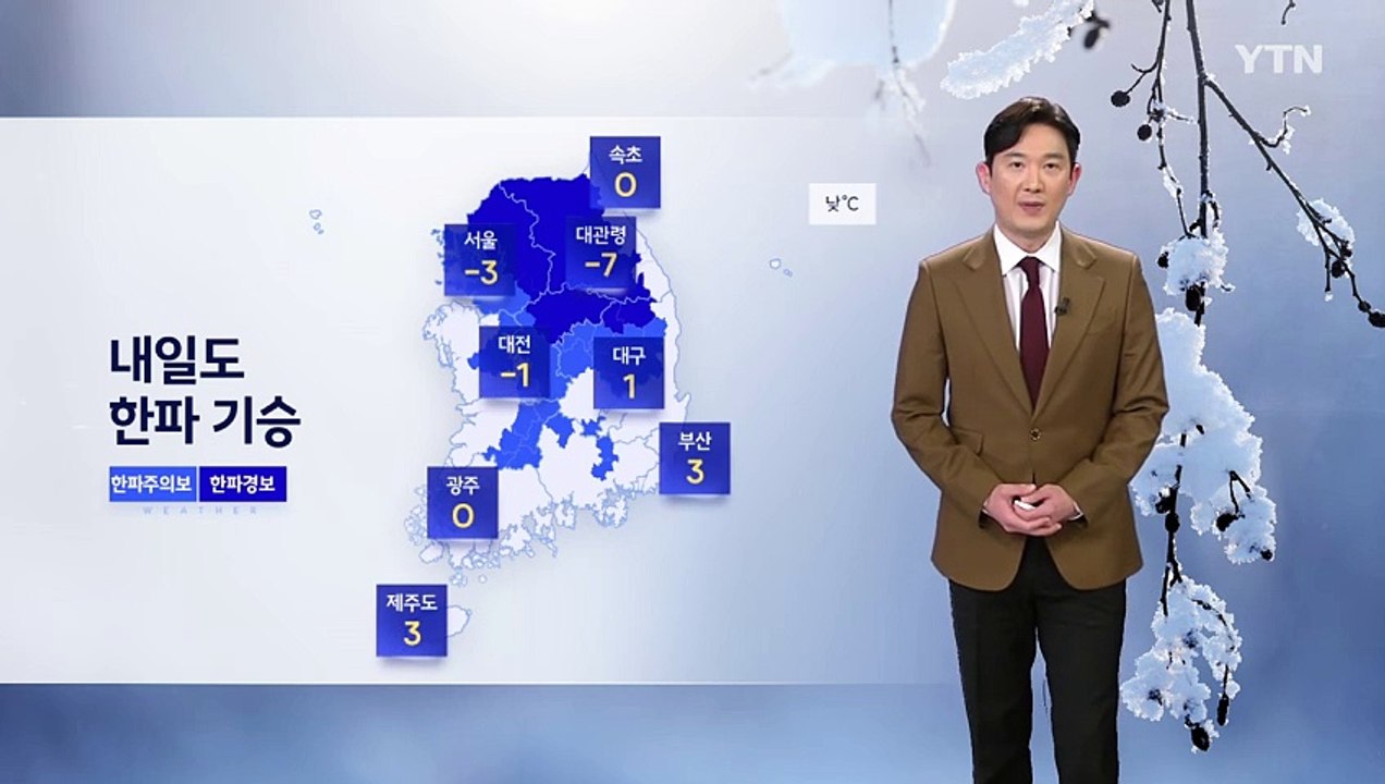 [날씨] 내일도 한파 기승...제주 산간·호남 '폭설' 예보 / YTN