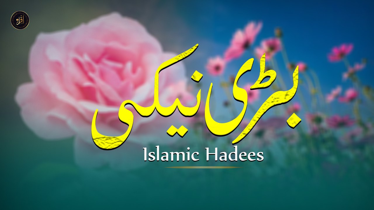 Badi Neki | Sunnat e Nabvi | Deen Islam | Hadees | Iqra In The Name Of Allah