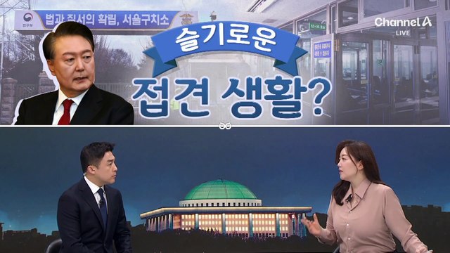 [여랑야랑]윤 대통령, 슬기로운 접견생활? / 윤 대통령 ‘헤어’ vs 곽종근 ‘패션’ / 여야 ‘고래싸움’?