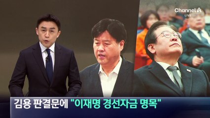 김용 판결문에 “이재명 경선자금 명목”