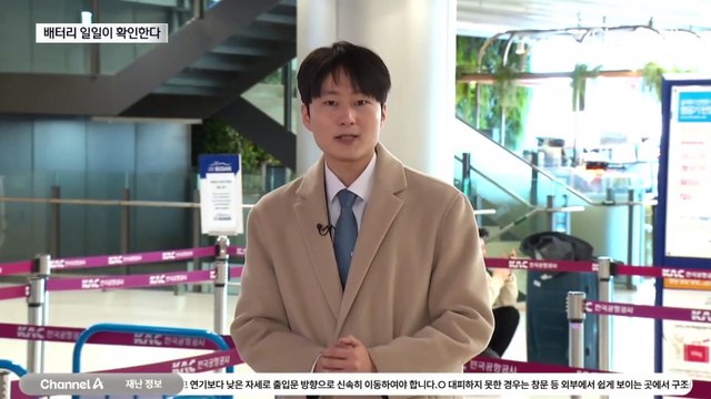 “보조배터리, 손에 들고 타세요”…기내 선반 보관 금지