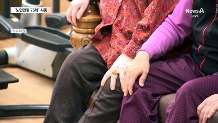 75세부터 노인?…‘노인연령 상향’ 본격 논의