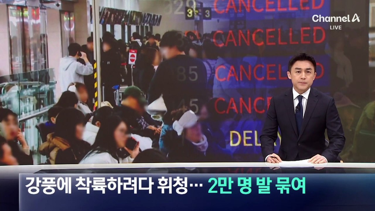 강풍에 착륙하려다 휘청…제주공항에 2만여 명 발 묶여