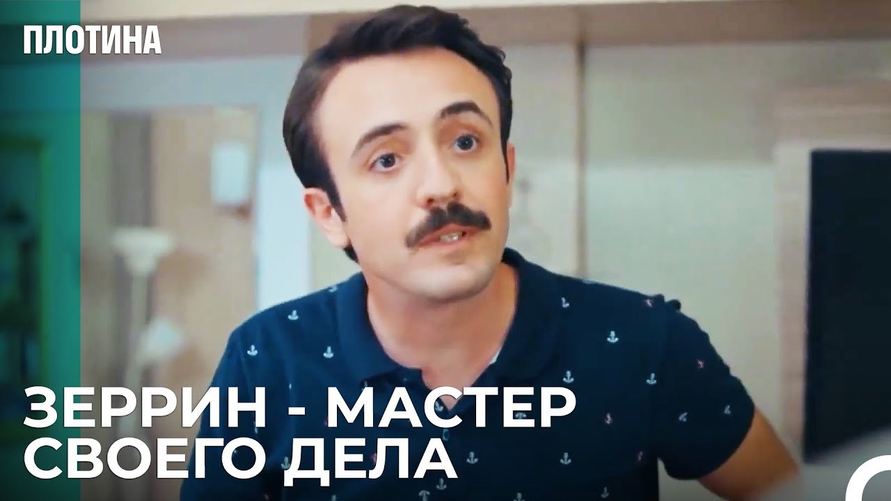 Исмета Обманули Во Второй Раз - Плотина 17 Cерия