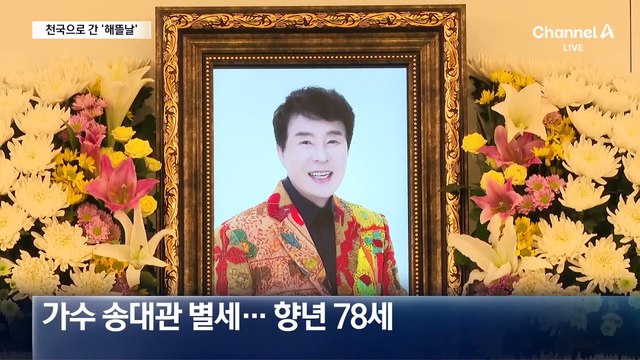 ‘쨍하고 해뜰날’ 트로트 대부 송대관 별세