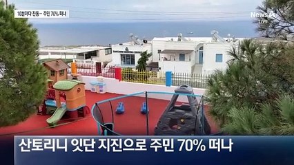 “2주 동안 지진 6천여 건”…산토리니, 비상사태 선포