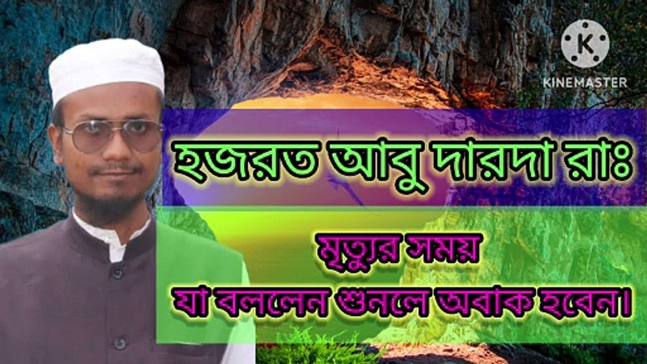 হজরত আবু দারদা রাঃ মৃত্যুর সময় যা বললেন শুনলে অবাক হবেন। আহাদিছে নবী সাল্লাল্লাহু আলাইহি ওয়া সাল্লাম Hozrot Abu Darda radiallahu anhu mritur shomoy ja bollen shunlei obak hobena Dr mizanur Rahman Azhari tafseer New  Dr mizanur Rahman Azhari tafseer New