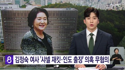 검찰, 김정숙 여사 '샤넬 재킷·인도 출장' 의혹 무혐의 / YTN