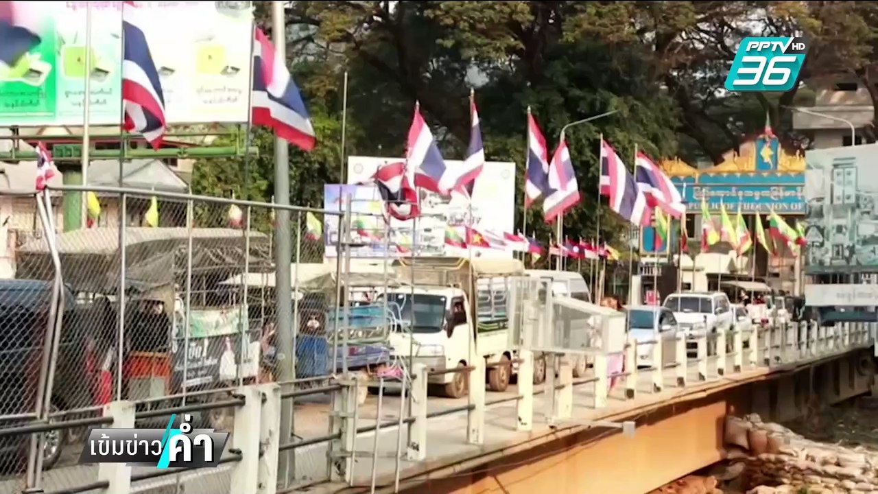 เข้มซีลชายแดน ฝั่งพญาตองซู หลังตัดไฟ-เน็ต-น้ำมั...