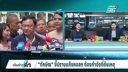 "ทักษิณ" ชี้ปราบแก๊งคอลฯ ต้องกำจัดที่ต้นเหตุ | เข้มข่าวค่ำ | 7 ก.พ. 68