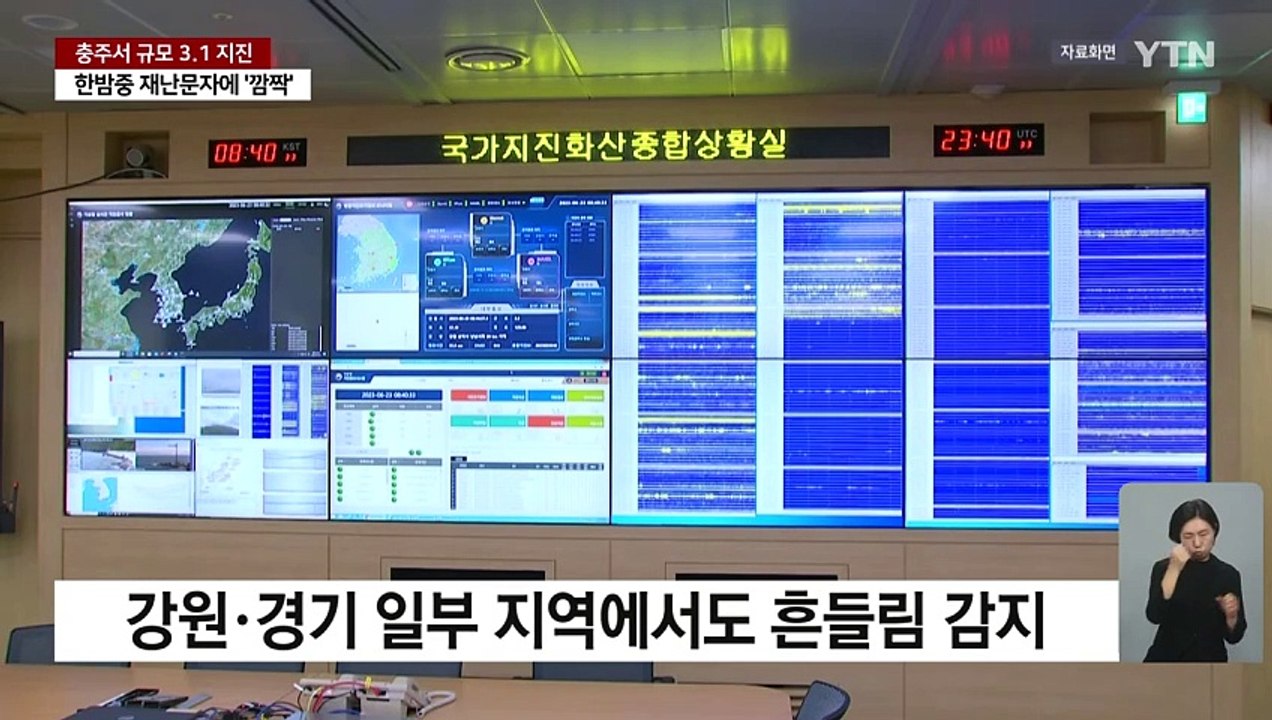 한밤중 지진 재난 문자에 '깜짝'...충북 충주서 규모 3.1지진 / YTN