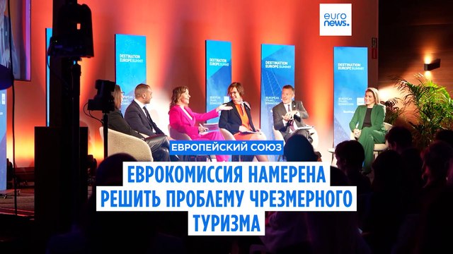 Еврокомиссия намерена решить проблему чрезмерного туризма в странах ЕС