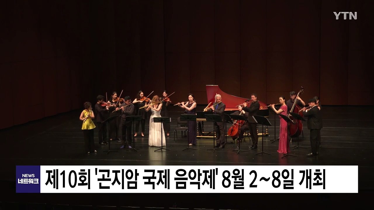 [경기] 제10회 '곤지암 국제 음악제' 8월 2∼8일 개최 / YTN