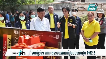 รองผู้ว่าฯ ตรวจแพลนท์ปูนป้องกันฝุ่น PM2.5 | เข้มข่าวค่ำ | 7 ก.พ. 68