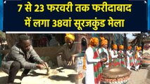 7 से 23 फरवरी तक Faridabad में लगा 38वां Surajkund Mela