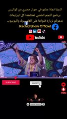 الديقا نجاة عتابو في حوار حصري من كواليس برنامج النجم الشعبي لمشاهدة  البرايمات ندعوكم لزيارة قنواتنا على الفايسبوك واليوتيوب Rachid Show Officiel