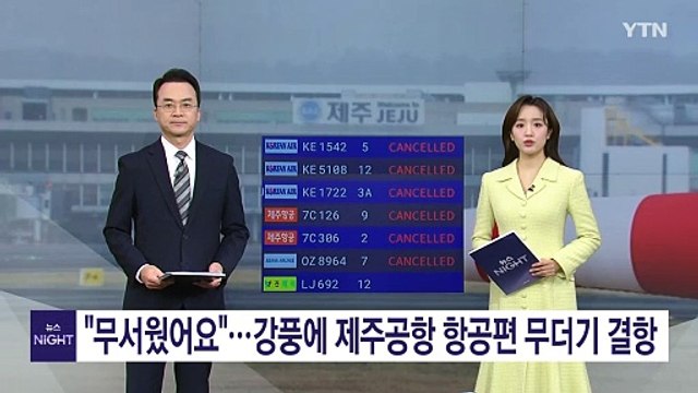 무서웠어요 ...강풍에 제주공항 항공편 무더기 결항 / YTN