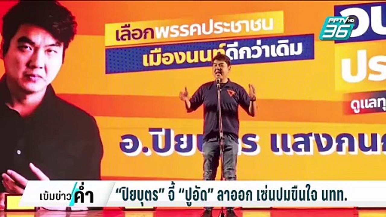 “ปิยบุตร” จี้ “ปูอัด” ลาออก เซ่นปมขืนใจ นทท. |...