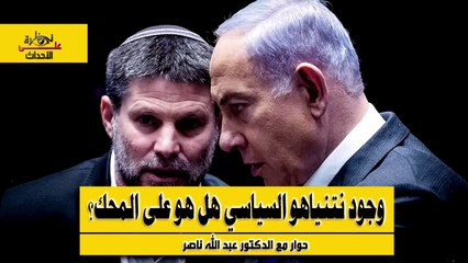 نظرة على الأحداث (520) وجود نتنياهو السياسي هل هو على المحك؟