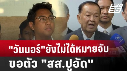 "วันนอร์"ยังไม่ได้หมายจับขอตัว "สส.ปูอัด" | เข้มข่าวค่ำ | 7 ก.พ. 68