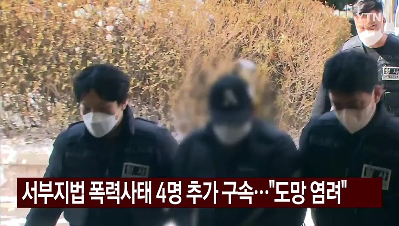 서부지법 폭력사태 4명 추가 구속..."도망 염려" / YTN