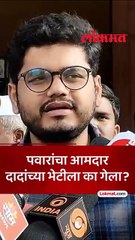शरद पवारांचा आमदार अजित पवारांच्या भेटीला