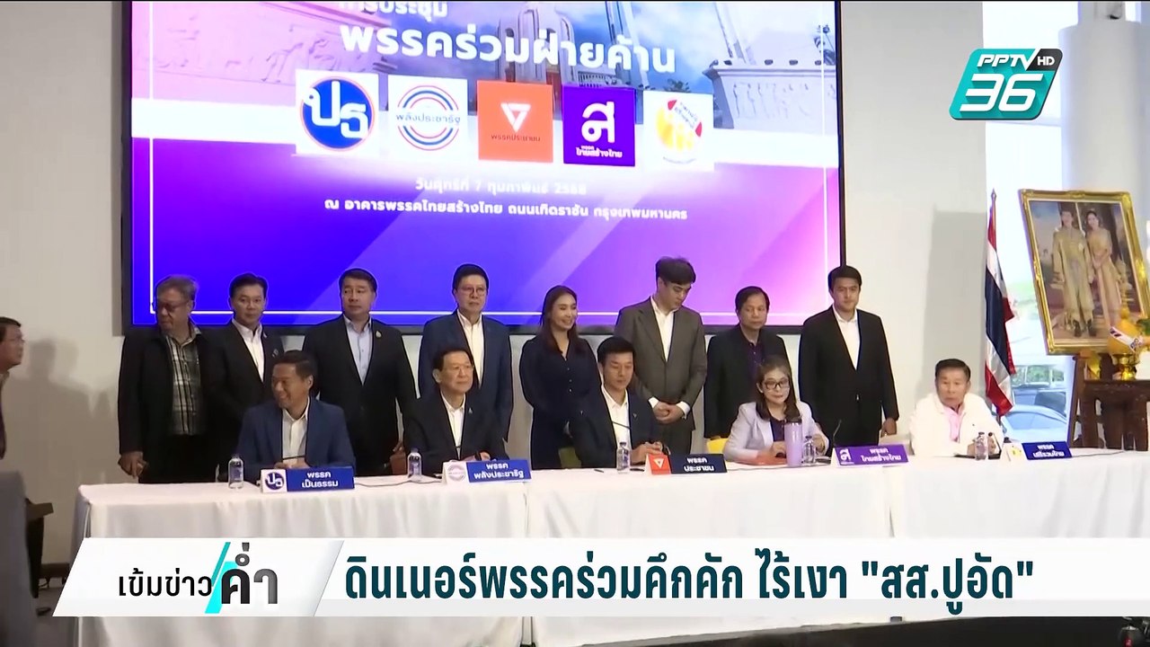 ไร้เงา"สส.ปูอัด"ร่วมดินเนอร์พรรคร่วมฝ่ายค้าน แค...