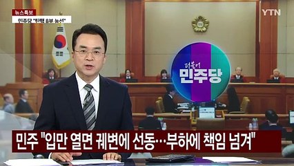 민주 "입만 열면 궤변에 극우선동...부하에 책임 넘겨" / YTN