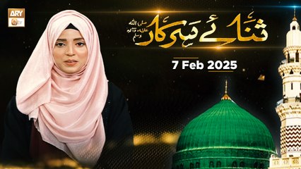 Sana e Sarkar SAWW - Female Naat Program - 7 Feb 2025 - ARY Qtv