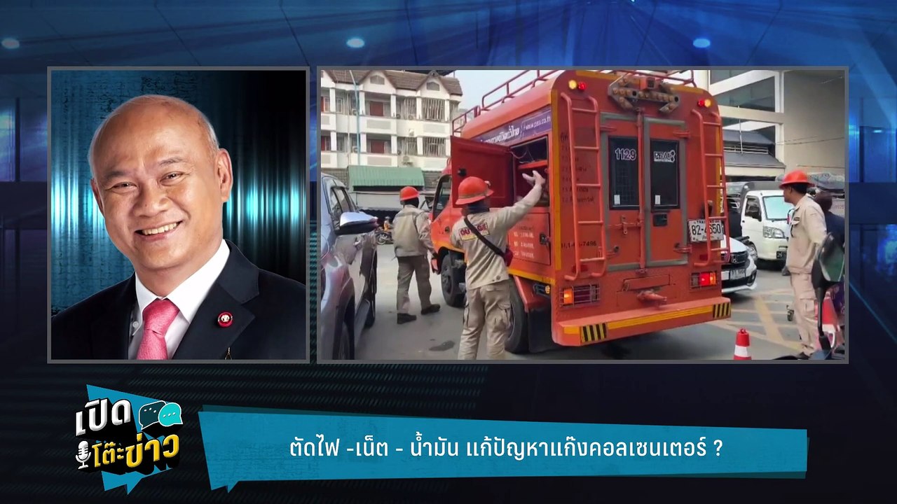 Highlight |  ตัดไฟ-เน็ต-น้ำมัน แก้ปัญหาแก๊งคอลฯ...