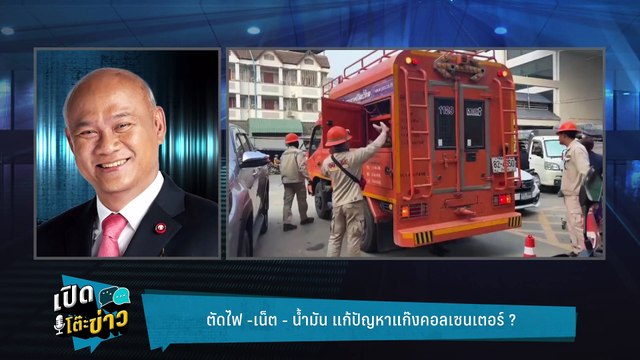 Highlight | ตัดไฟ-เน็ต-น้ำมัน แก้ปัญหาแก๊งคอลฯเตือนทำธุรกิจกับจีนต้องขาวสะอาด | เปิดโต๊ะข่าว