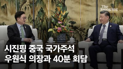 시진핑, 한국 대접 달라졌다…우원식과 나란히 앉아 42분 회담