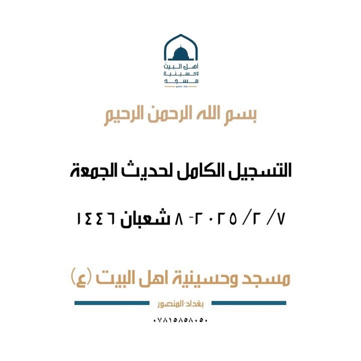 حديث الجمعة  7/ 2/ 2025- 8 شعبان 1446