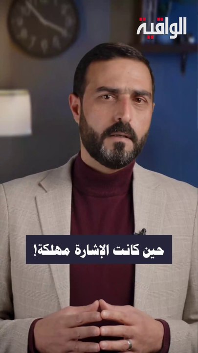حين كانت الإشارة مهلكة!