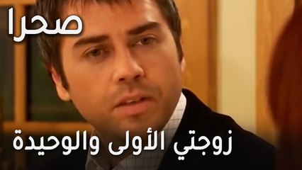 مسلسل صحرا الحلقة 22 - زوجتي الأولى والوحيدة